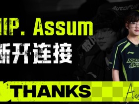 【QY球友会】NIP官方:下路选手Assum即日起离队
