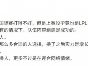 【QY球友会】媒体人:BLG TES阵容组建是成功的 国际赛一输就换人风险很大