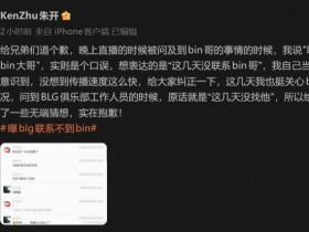 【QY球友会】朱开就“联系不到Bin大哥”致歉:实为口误 想说这几天没联系他
