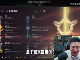 【QY球友会】这才是大伙想看的!大司马直播英雄联盟 招牌嘉文重出江湖!