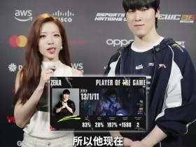 【QY球友会】Zeka:感觉下一场BLG会赢;想在国际赛交手Faker