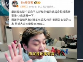 【QY球友会】真实电竞谈Bin暂时休息:以前很硬,现在真就小孩儿了