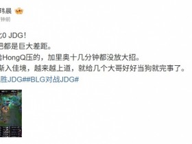 【QY球友会】媒体人:中路两把都是巨大差距!Wenbo渐入佳境,越来越上道