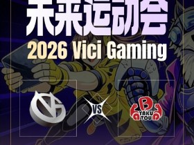 【QY球友会】🎮lou神小小节奏打满 版本弃子紫猫再遭败北 YB 1-1追平VG