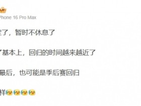 【QY球友会】爆料人:手大哥暂时不休息了!Bin回归的时间越来越近了