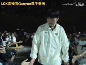 【QY球友会】GEN对阵DK赛前三叔登场,许哥和观众一起喊“Canyon,Fighting!