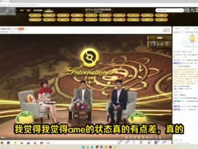 【QY球友会】Hao:我觉得ame状态真的有点差好吧,他这把幽鬼可能我上我也行