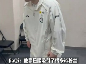 【QY球友会】IG分享对阵NIP视频预热:隔壁班来了个靓仔!