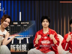 【QY球友会】LPL分享Monki、Erha视频访谈:黑马不是运气,大家都是靠实力
