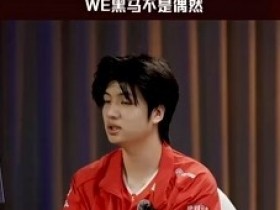 【QY球友会】黑马不是偶然!Monki:赢了LNG后,后面赢的BO5都是必然