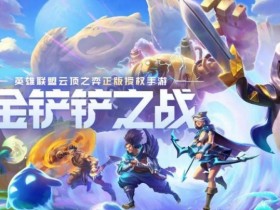 【QY球友会】《金铲铲》PC版过审?!彩6、土豆兄弟、永恒之塔经典版同批过审