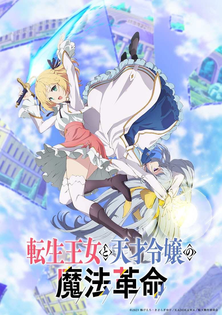轻小说《转生王女与天才千金的魔法革命》改编电视动画 2023年播出 暂停朗读为您朗读