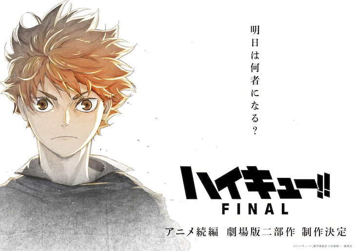 《排球少年!!FINAL》二部剧场版制作确定 暂停朗读为您朗读