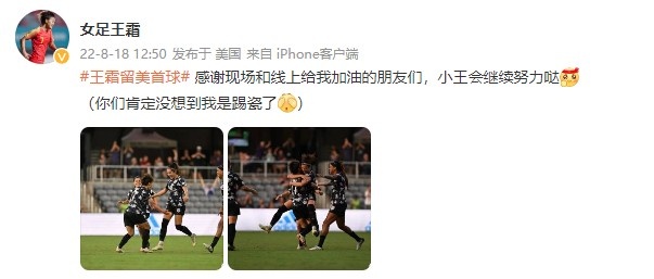【QY球友会】王霜：感谢给我加油的朋友们，你们肯定没想到我是踢跐了?
