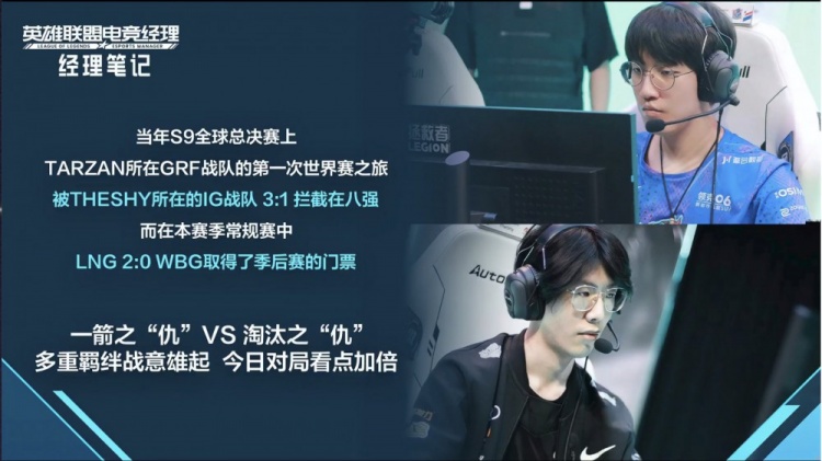 经理笔记：TheShy ＆Tarzan 一箭之“仇” vs 淘汰之“仇”