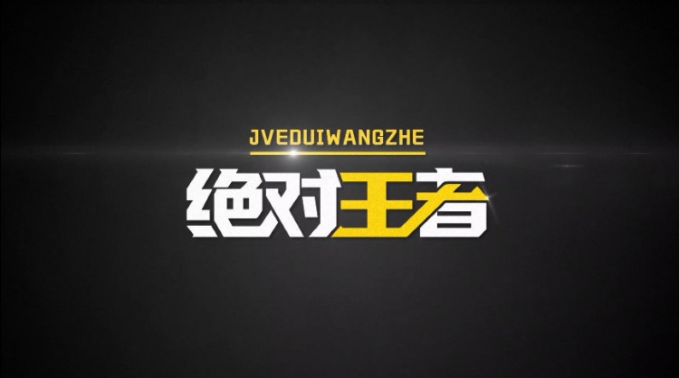 《绝对王者》之南京Hero久竞 ：弯路之后是坦途