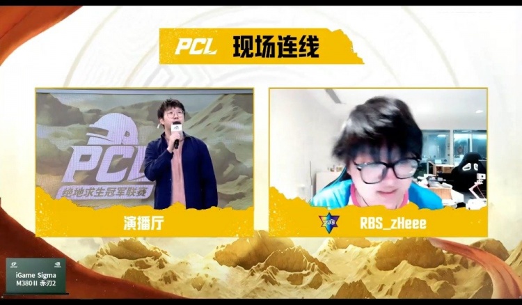 【QY球友会】PCL赛后采访zHeee：没想到能拿到单日积分第一