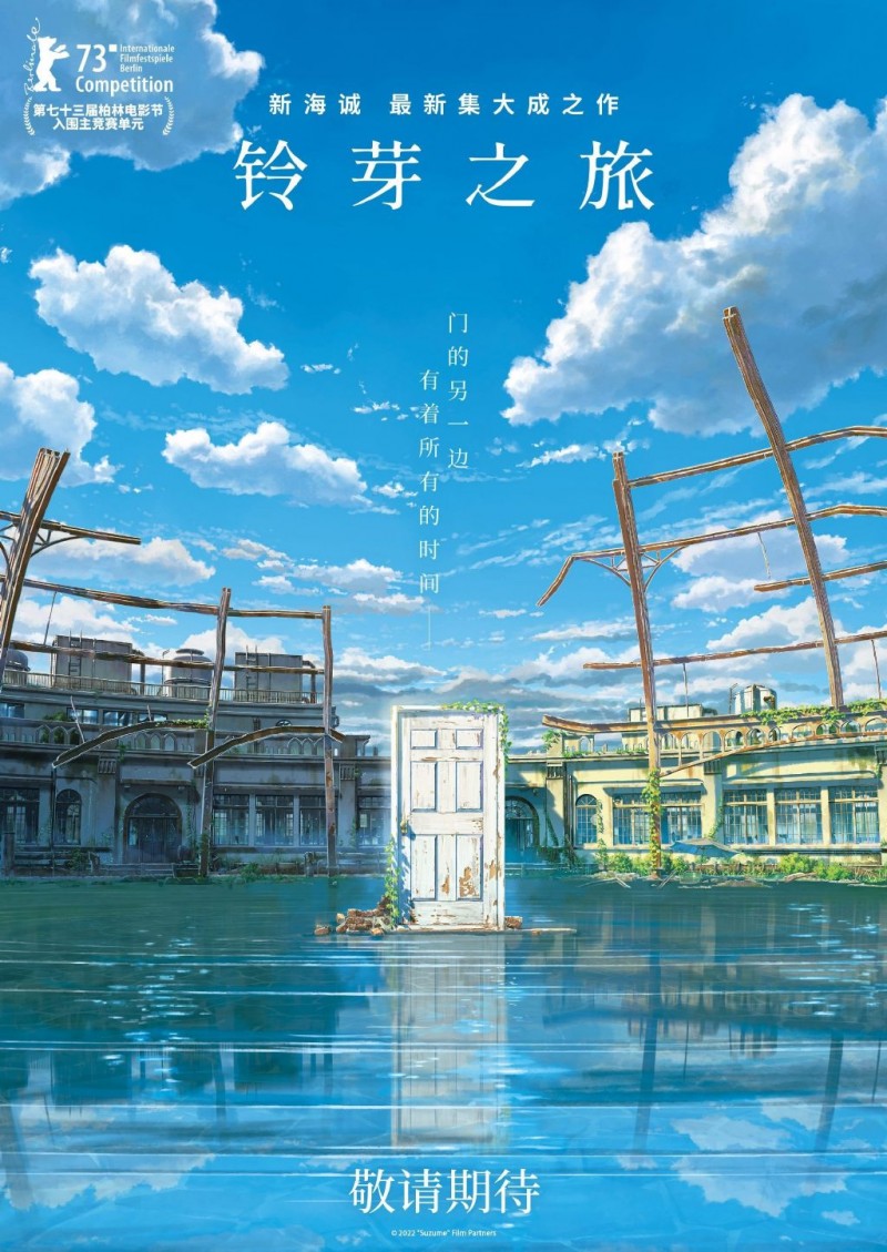 新海诚动画电影《铃芽户缔》确认引进，中文名《铃芽之旅》。
